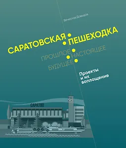 Саратовская пешеходка: Прошлое. Настоящее. Будущее: Архитектурные памятники