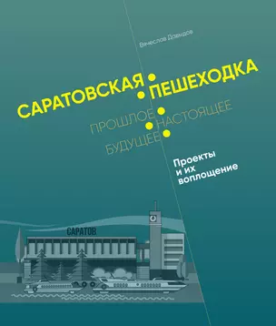 Саратовская пешеходка: Прошлое. Настоящее. Будущее: Архитектурные памятники — 2832192 — 1