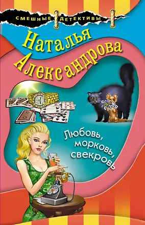 Книга Любовь, морковь, свекровь (Наталья Александрова)