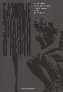 Базовые знания о нефти Или что нужно знать про нефть, чтобы начать о ней рассуждать!