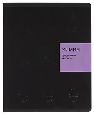 Тетрадь 48 листов, клетка, "New Black. Химия" 3098265