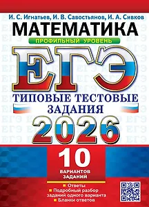 ЕГЭ 2026. Математика. Профильный уровень. 10 вариантов. Типовые тестовые задания