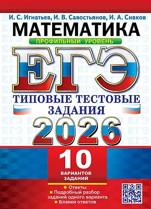 Книга ЕГЭ 2026. Математика. Профильный уровень. 10 вариантов. Типовые тестовые задания (Илья Игнатьев, Игорь Савостьянов, Иван Сивков)