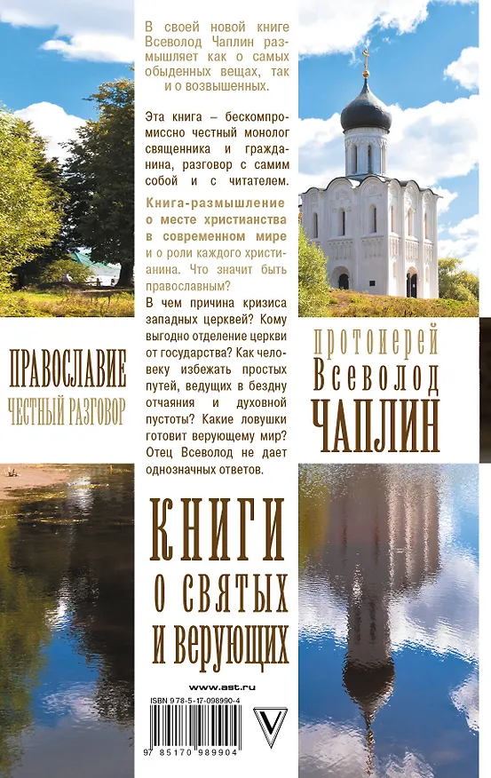 Книга Православие. Честный разговор (Всеволод Чаплин) — 2