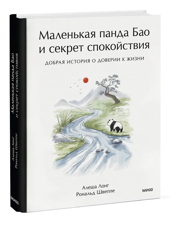 Книга Маленькая панда Бао и секрет спокойствия: добрая история о доверии к жизни (Рональд Швеппе, Алеша Лонг) — 5