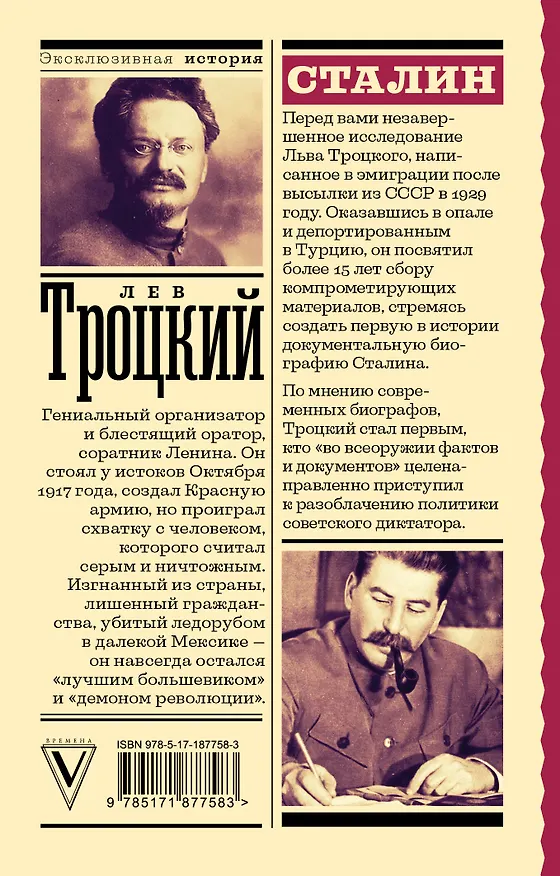 Книга Сталин (Лев Троцкий) — 2