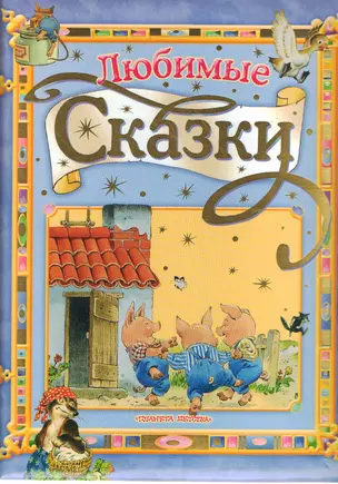 Любимые сказки — 2150640 — 1