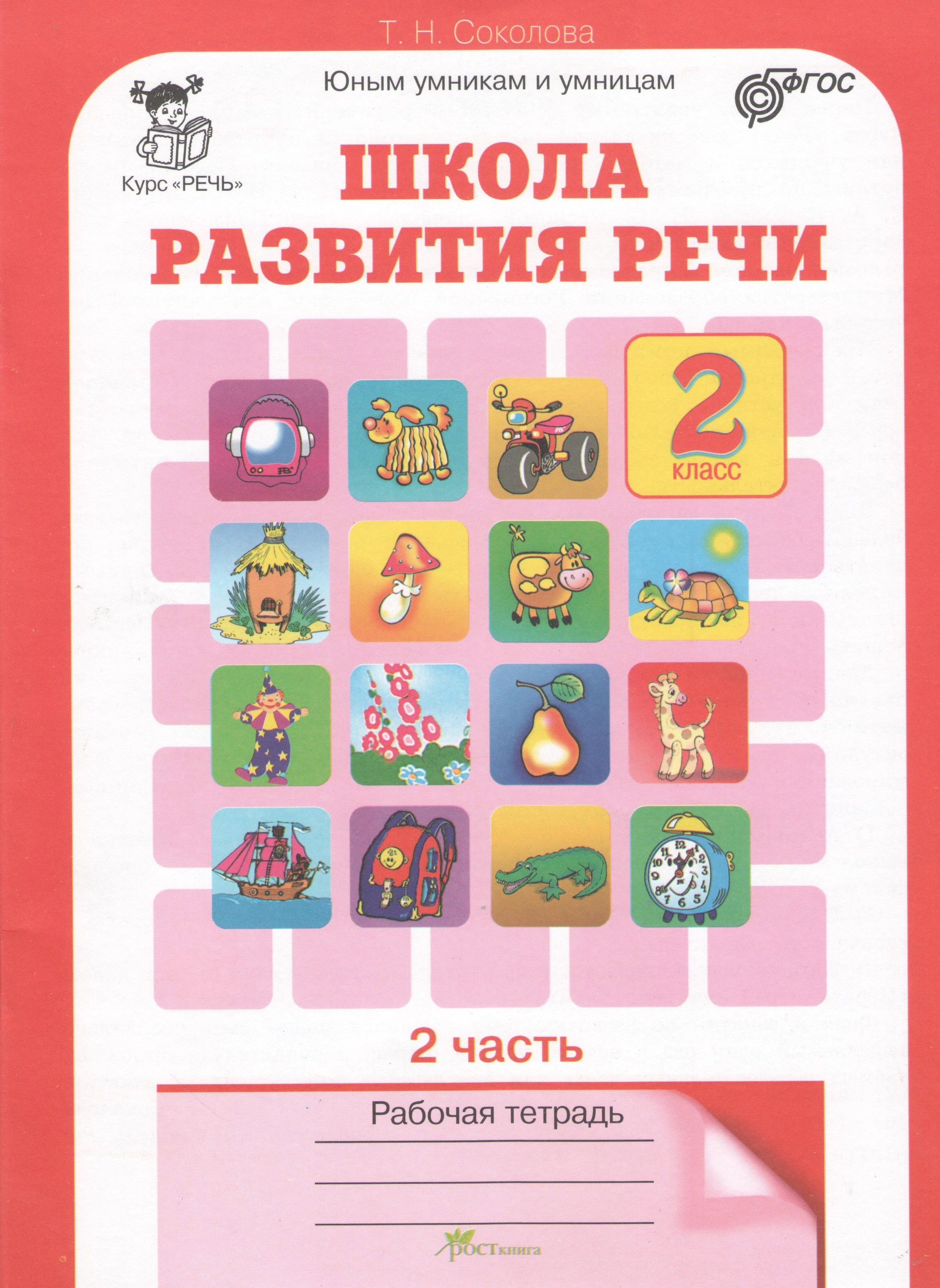 

Школа развития речи. 2 класс. Рабочая тетрадь. В 2-х частях. Часть 2. Курс "Речь"