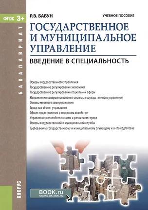 Книга Государственное и муниципальное управление Введение в специальность…(мБакалавриат) Бабун (ФГОС 3+) ()