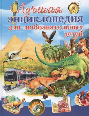 Книга Лучшая энциклопедия для любознательных детей (Мариуш Любка)