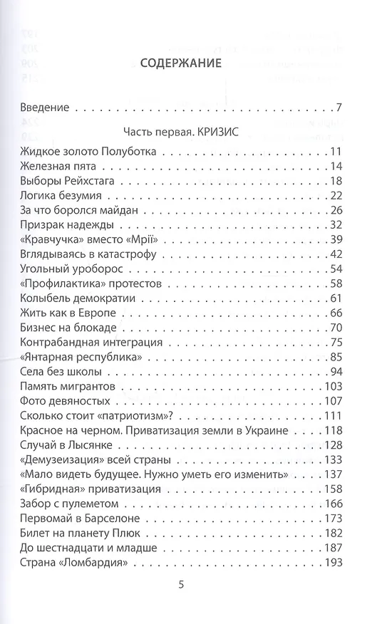 Книга Украина. Анатомия катастрофы (Андрей Манчук) — 2