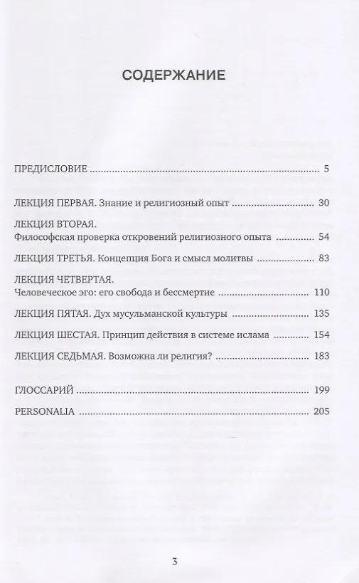 Книга Реконструкция религиозной мысли в исламе (Мухаббат Икбал) — 2