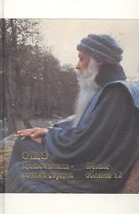 Ошо. Дхаммапада. Том 10. Поэзия сердца. Белые облака