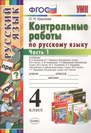 Контрольные работы по русскому языку: 4 класс. В 2 частях. Часть 1. Ко всем действующим учебникам. ФГОС. 4-е изд. испр. и доп. — 7457759 — 1