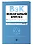 Воздушный кодекс РФ. В ред. на 2024 год / ВК РФ — 3027484 — 3