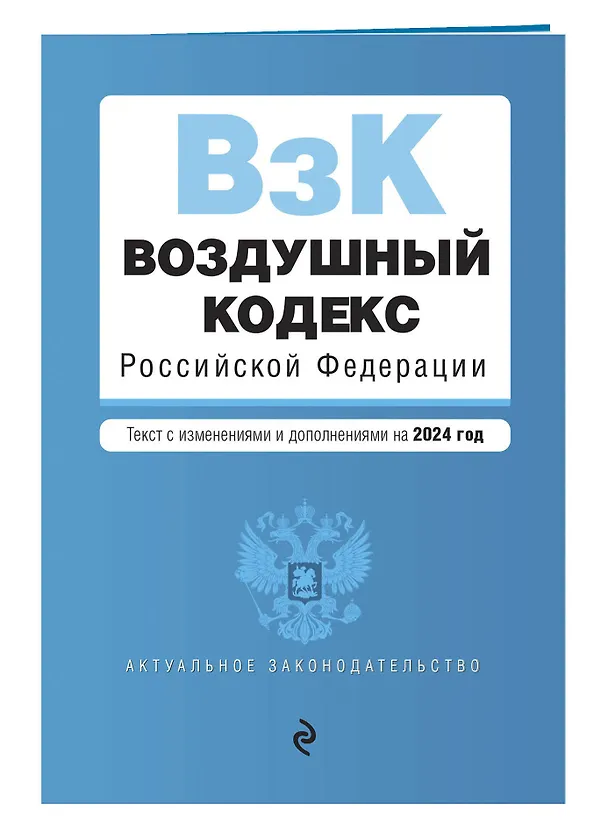 Книга Воздушный кодекс РФ. В ред. на 2024 год / ВК РФ () — 3