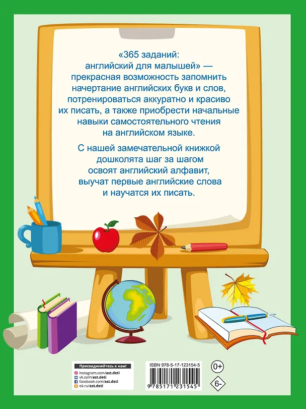 Книга 365 заданий: Английский для малышей (Валентина Дмитриева) — 2