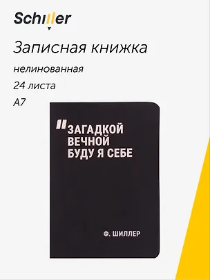 Записная книжка А7, 24 листа, нелинованная, "Загадкой вечной буду я себе" сшивка, Schiller 3058894