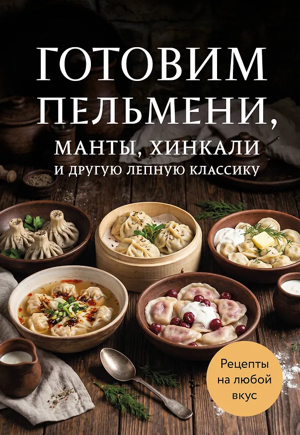 Книга Готовим пельмени, манты, хинкали и другую лепную классику () — 1