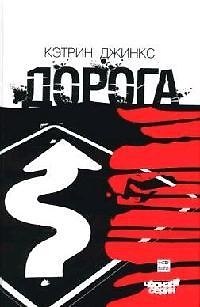 Книга Дорога (Кэтрин Джинкс) — 1
