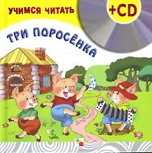 Книга Три поросенка (+CD) (Учимся читать) (Мозаика) () — 2