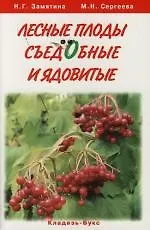 Лесные плоды съедобные и ядовитые