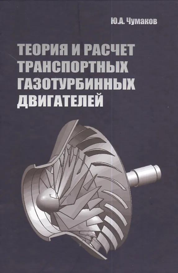 Книга Теория и расчет транспортных газотурбинных двигателей: Учебник - (Высшее образование) (ГРИФ) /Чумаков Ю.А. () — 1