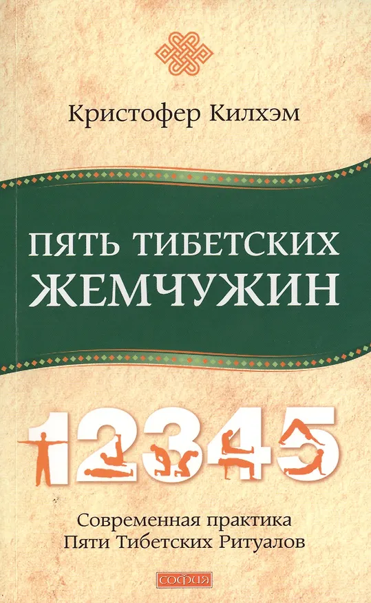 Книга Пять Тибетских Жемчужин: Современная практика Пяти Тибетских Ритуалов (Кристофер С. Килхэм) — 1