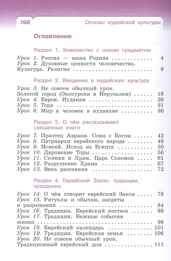 Книга Основы религиозных культур и светской этики: Основы иудейской культуры. 4 класс. Учебник () — 2