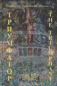 Триумфатор. Генезис экосистемы в контесте фундаментальной культурологии