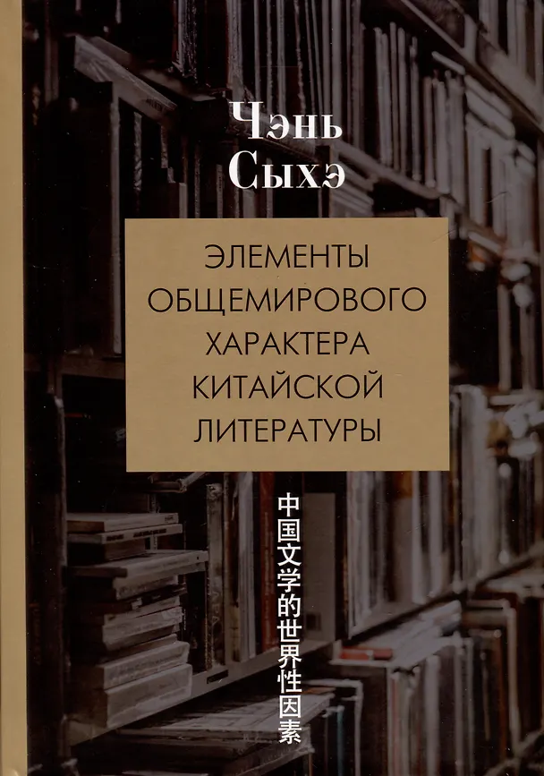 Книга Элементы общемирового характера китайской литературы () — 1