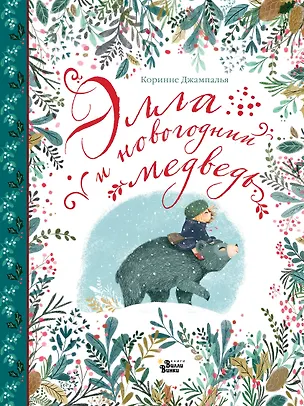 Книга Элла и новогодний медведь (Коринне Джампалья)