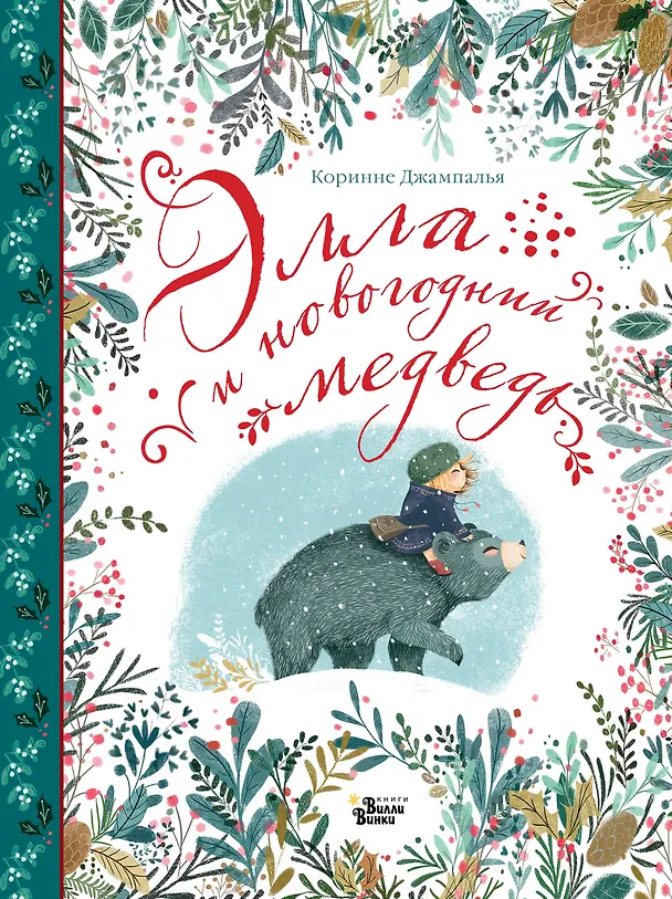 Книга Элла и новогодний медведь (Коринне Джампалья) — 1