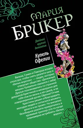 Книга Горькая дольче вита. Купель Офелии: романы (Мария Брикер)