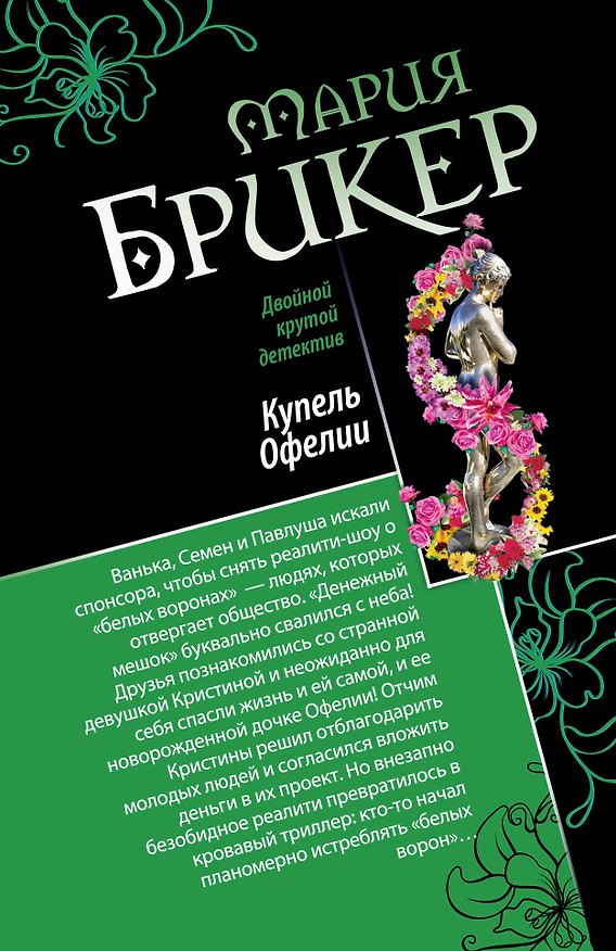 Книга Горькая дольче вита. Купель Офелии: романы (Мария Брикер) — 1