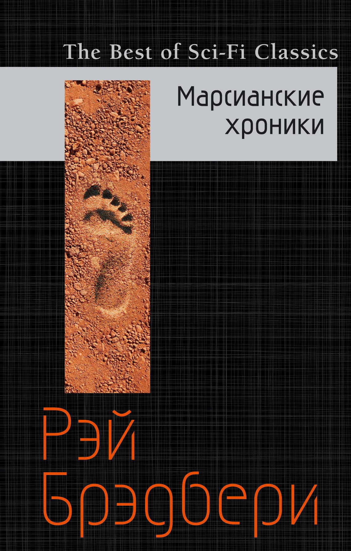 

Марсианские хроники