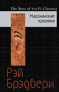 Марсианские хроники