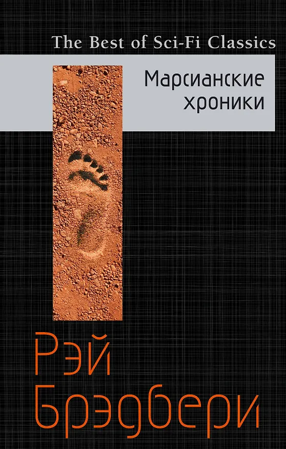 Книга Марсианские хроники (Рэй Брэдбери) — 1