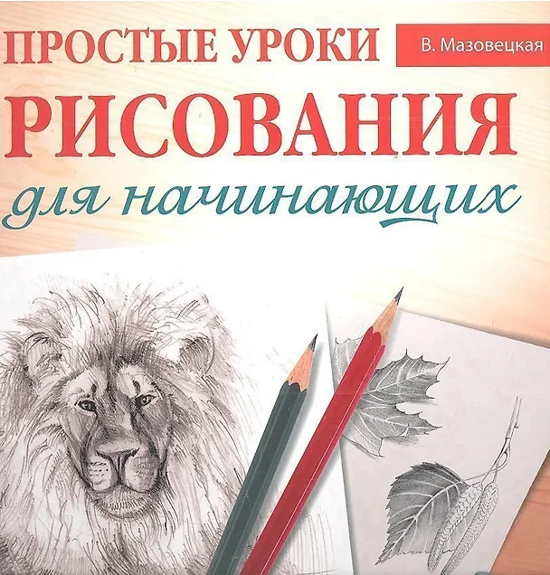 Книга Простые уроки рисования для начинающих (Виктория Мазовецкая) — 1