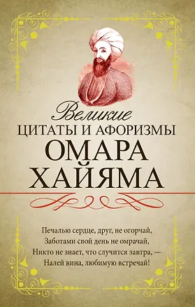Книга Великие цитаты и афоризмы Омара Хайяма (Омар Хайям)