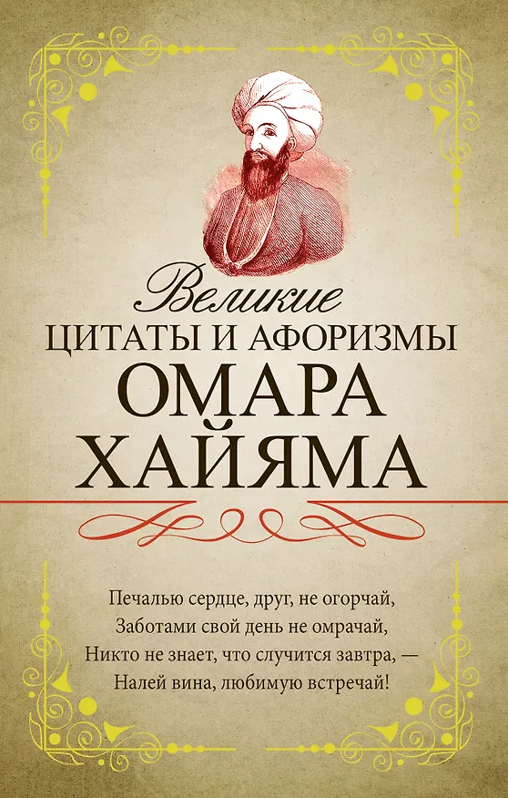 Книга Великие цитаты и афоризмы Омара Хайяма (Омар Хайям) — 1