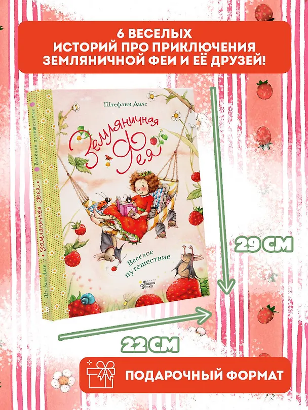 Книга Земляничная фея. Весёлое путешествие (Штефани Дале) — 4