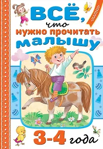 Всё, что нужно прочитать малышу в 3-4 года