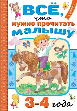 Книга Всё, что нужно прочитать малышу в 3-4 года (Валентин Берестов, Агния Барто, Самуил Маршак)