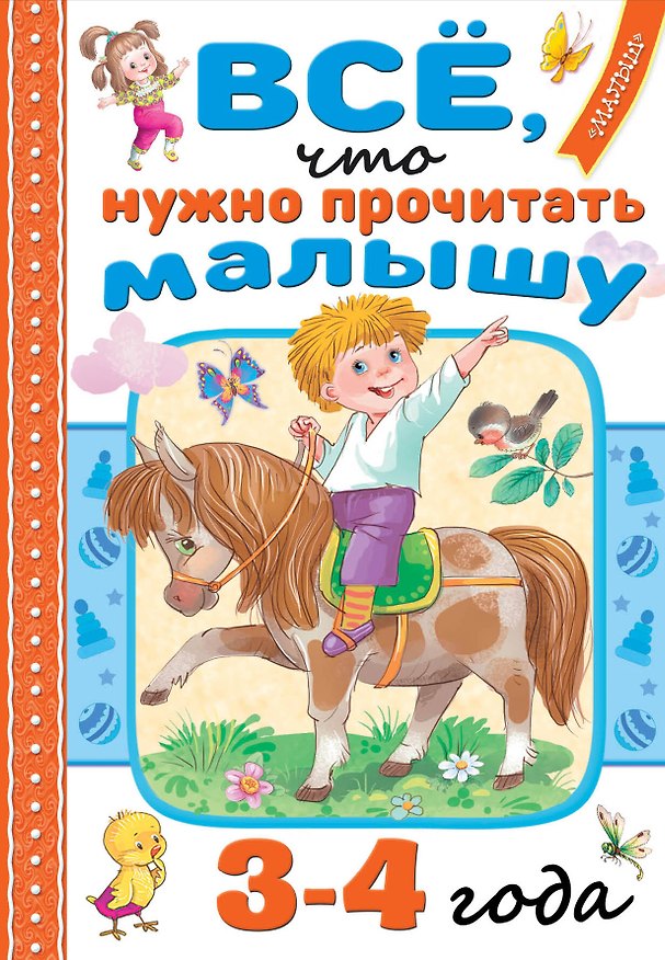 Книга Всё, что нужно прочитать малышу в 3-4 года (Валентин Берестов, Агния Барто, Самуил Маршак) — 1