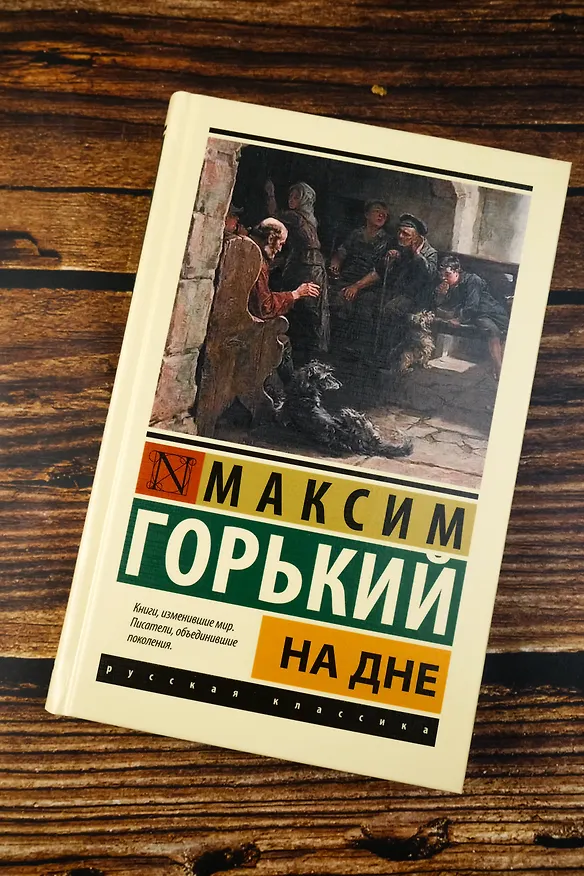 Книга На дне (Максим Горький) — 6