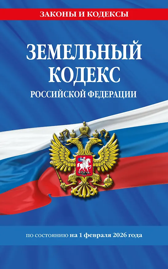 Книга Земельный кодекс РФ по сост. на 01.02.26 / ЗК РФ () — 1