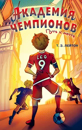 Книга Академия Чемпионов. Путь к мечте (Т. З. Лейтон)