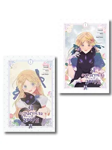 Комплект из 2-х книг с подарком (Я взрастила зверя. Том 1 / Том 2)