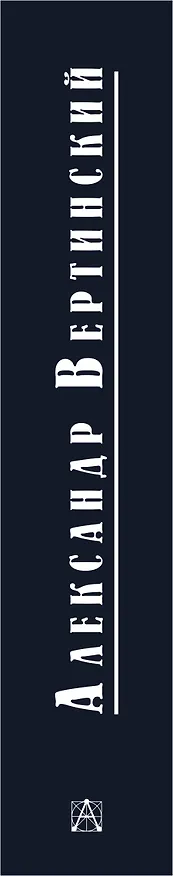 Книга Дорогой длинною... (Александр Вертинский) — 3